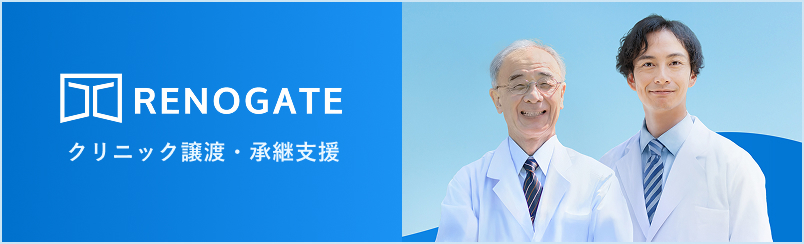 RENOGATE 精神科専門の譲渡・継承支援