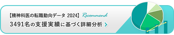 精神科医の転職動向データ2024