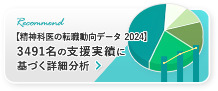 精神科医の転職活動データ2024