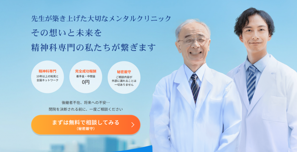 メンタルクリニックの譲渡・承継支援について