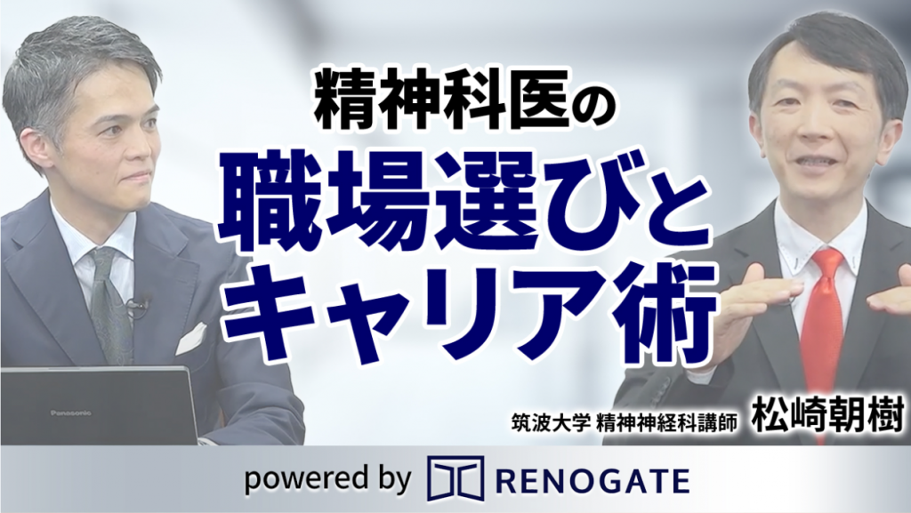 松崎朝樹 先生×リノゲート｜精神科医の転職戦略と精神保健指定医のNext Stage【特別対談 公開】