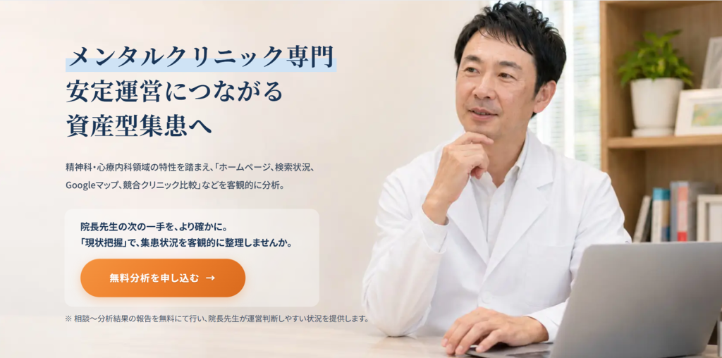 メンタルクリニックの集患・運営支援について