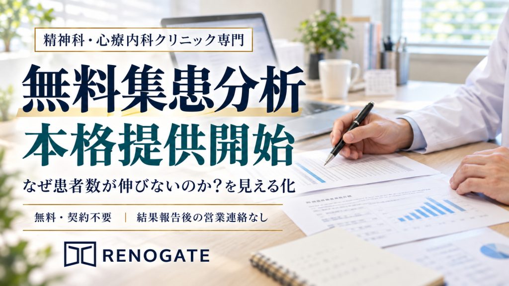 メンタルクリニック専門「無料集患分析」の本格提供を開始しました