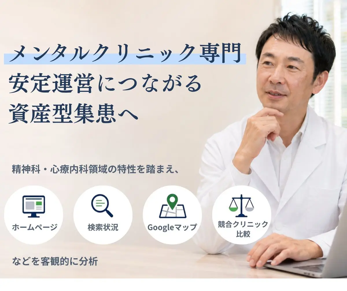 メンタルクリニック専門｜安定運営につながる資産型集患へ