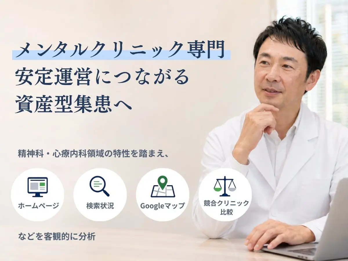 メンタルクリニック専門｜安定運営につながる資産型集患へ